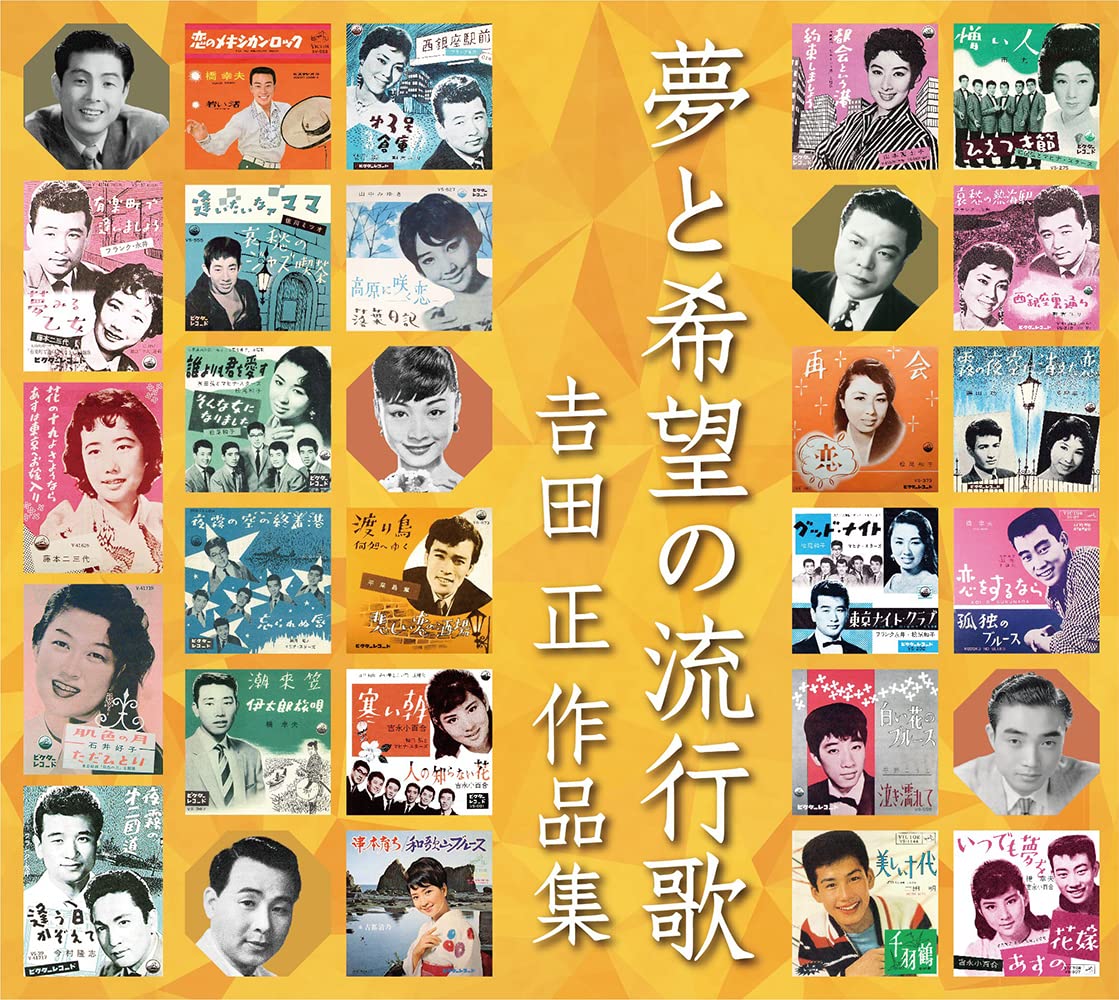夢と希望の流行歌　吉田正作品集 音楽のある風景 公式通販サイト》：夢と希望の流行歌 吉田正作品